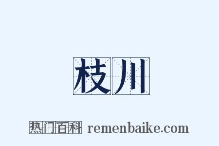 枝川是什么意思的图片